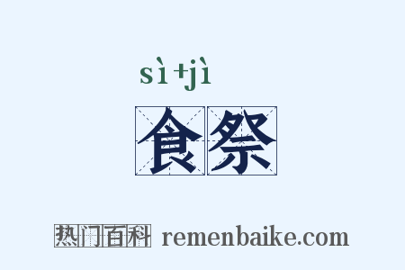 食祭是什么意思的图片